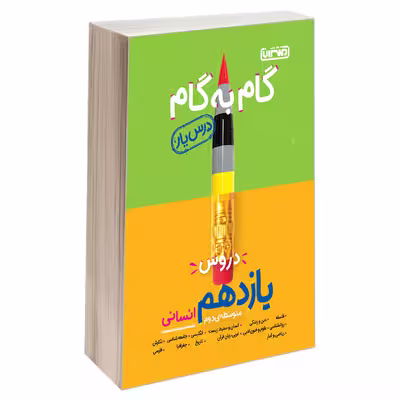 کتاب گام به گام درس یار دروس یازدهم انسانی اثر جمعی از نویسندگان نشر منتشران
