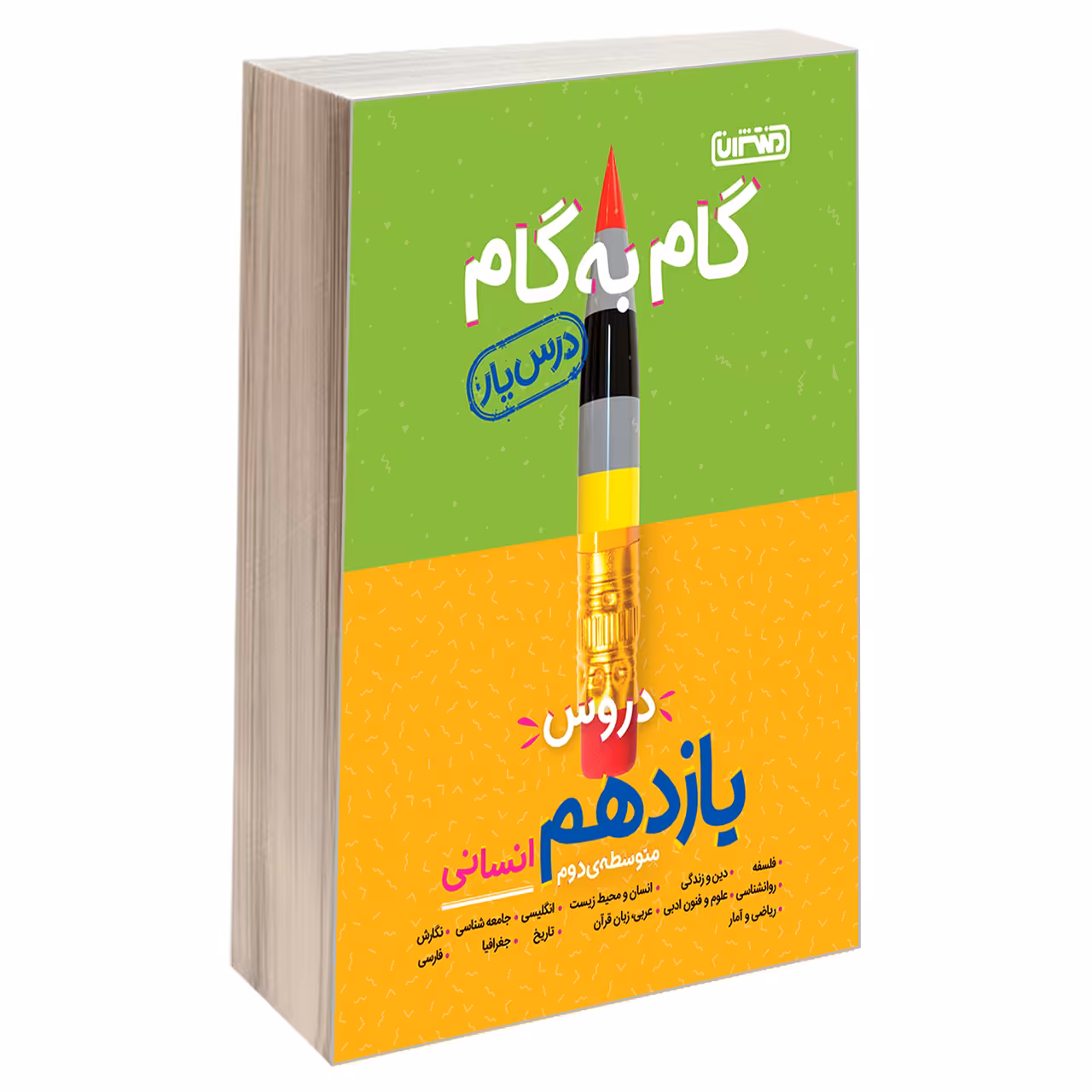 کتاب گام به گام درس یار دروس یازدهم انسانی اثر جمعی از نویسندگان نشر منتشران