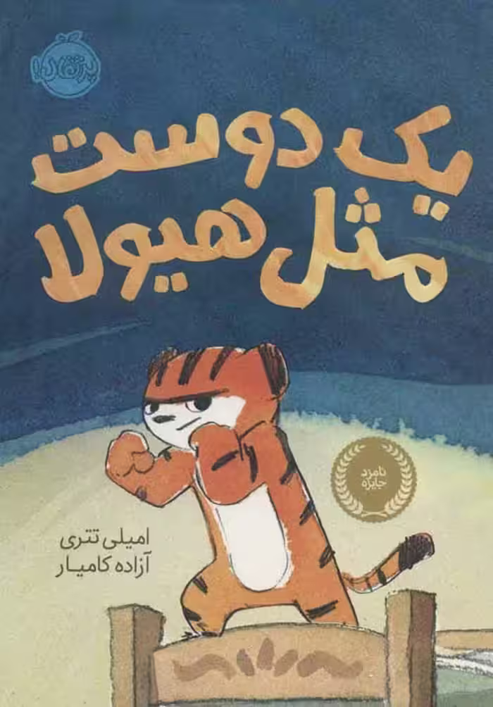 یک دوست مثل هیولا نشر پرتقال