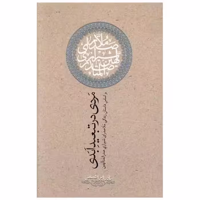 کتاب مردی در تبعید ابدی اثر نادر ابراهیمی