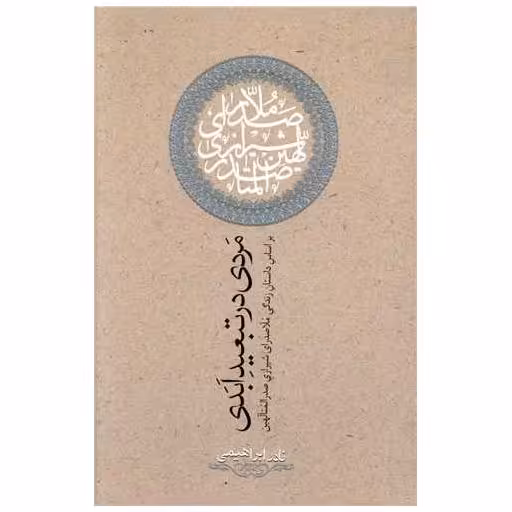 کتاب مردی در تبعید ابدی اثر نادر ابراهیمی