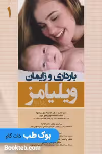 بارداری و زایمان ویلیامز 2018 جلد اول اندیشه رفیع