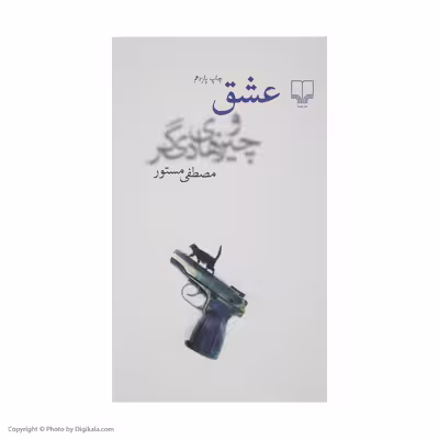 کتاب عشق و چیزهای دیگر اثر مصطفی مستور نشر چشمه