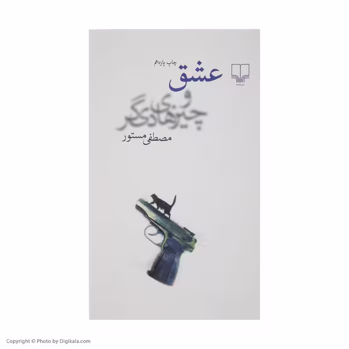 کتاب عشق و چیزهای دیگر اثر مصطفی مستور نشر چشمه