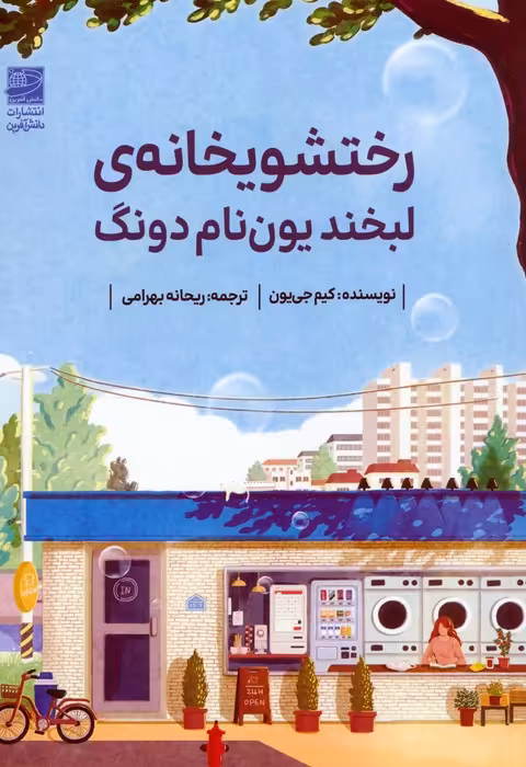 رختشویخانه ی لبخند یون نام دونگ - ناشربوک | خرید آنلاین کتاب