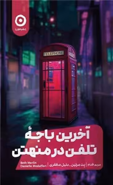 آخرین باجه تلفن در منهتن - کتاب‌فروشی کوچه کتاب
