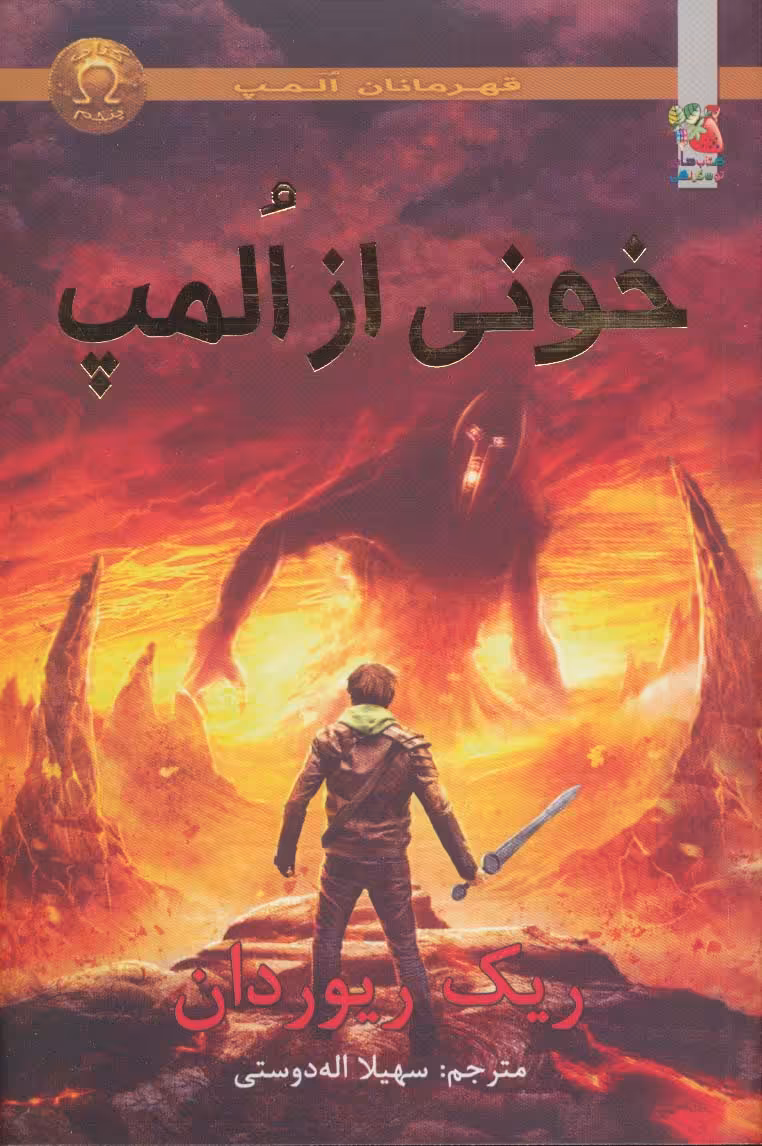 قهرمانان المپ 5 (خونی از المپ) - ناشربوک | خرید آنلاین کتاب