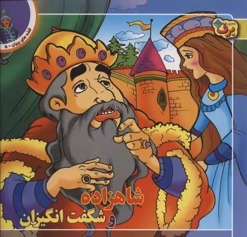 شاهزاده و شگفت انگیزان (قصه های پریان 5)