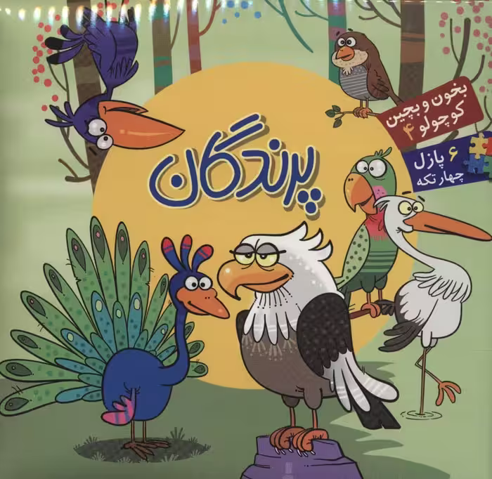 بخون و بچین کوچولو 4 (کتاب پازل پرندگان)،(2زبانه)