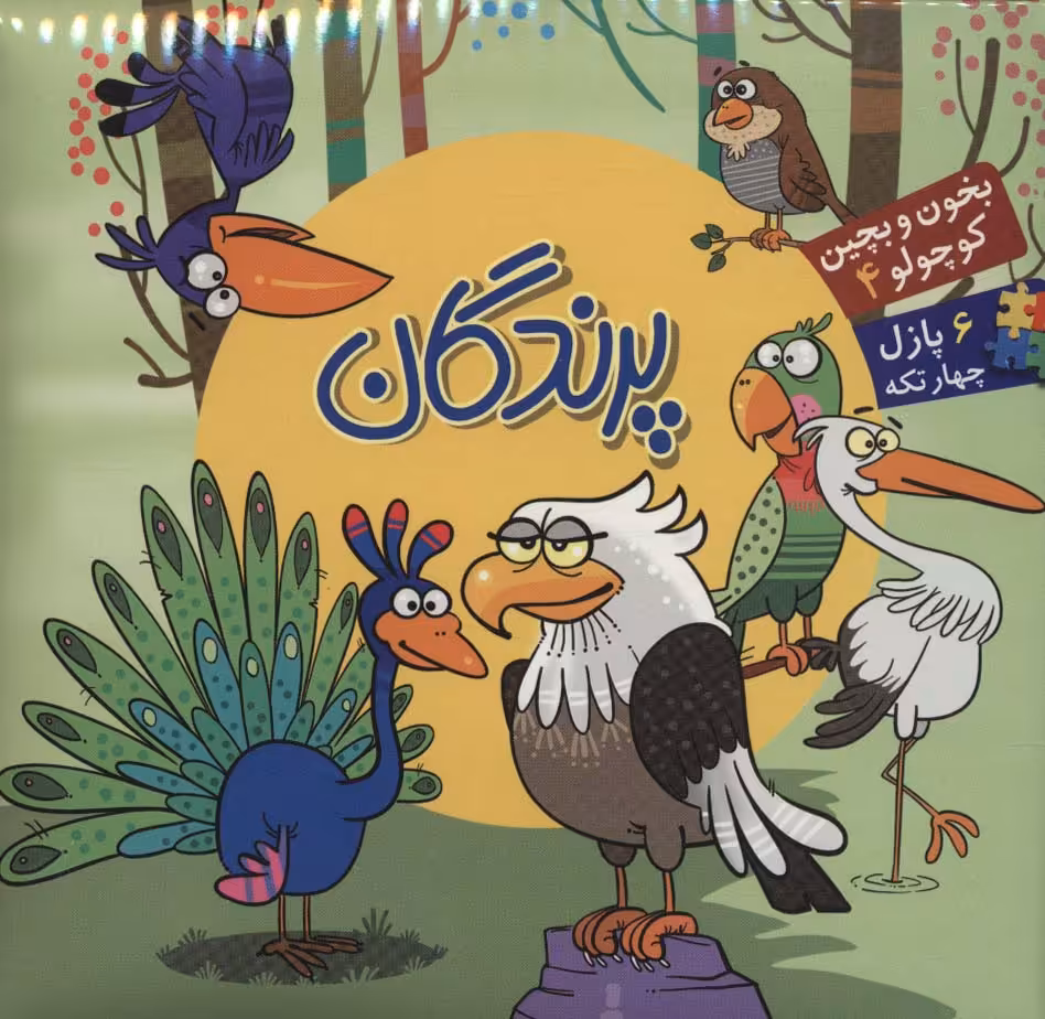 بخون و بچین کوچولو 4 (کتاب پازل پرندگان)،(2زبانه)