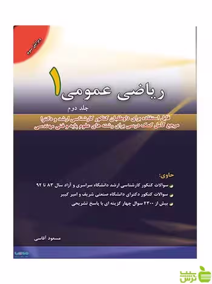 کتاب ریاضی عمومی 1 جلد دوم مسعود آقاسی | جزوه کامل ریاضی عمومی 1