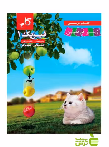فیزیک دهم ریاضی زیر ذره‌بین کاپ - سیب ترش - SibTorsh خرید با تخفیف