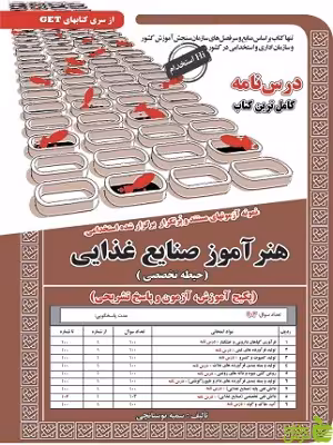 استخدامی هنرآموز صنایع غذایی حیطه تخصصی سامان سنجش - سیب ترش - SibTorsh