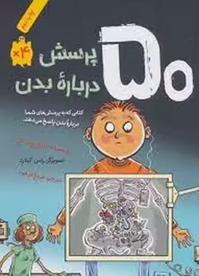 50 پرسش درباره بدن | مرکز فرهنگی آبی
