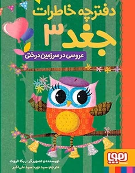 دفترچه خاطرات جغد 3 (عروس در سرزمین درختی) - کتاب‌فروشی کوچه کتاب