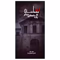 کتاب زن مهمانخانه دار و یک داستان دیگر اثر رولد دال انتشارات ویهان