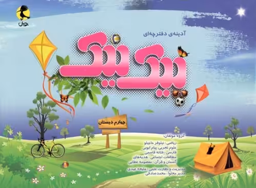 پیک نیک چهارم ابتدایی نشر پویش