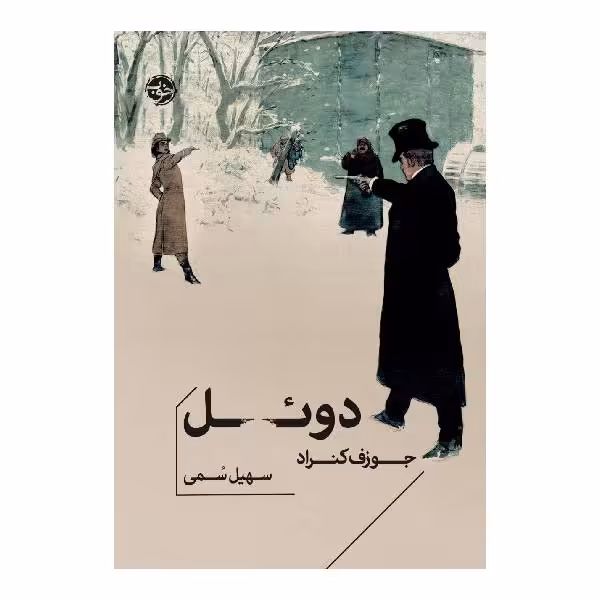 کتاب دوئل اثر جوزف کنراد نشر خوب
