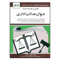کتاب قوانین و مقررات جدید دیوان عدالت اداری 1402 اثر جهانگیر منصور انتشارات کتاب دیدآور