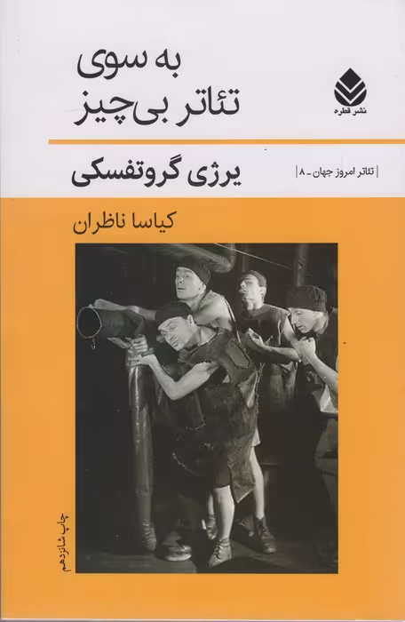 به سوی تئاتر بی چیز (تئاتر امروز جهان 8) - ناشربوک | خرید آنلاین کتاب
