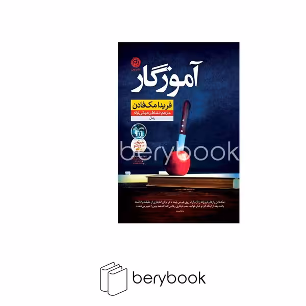 کتاب آموزگار / شومیز / رقعی / نون