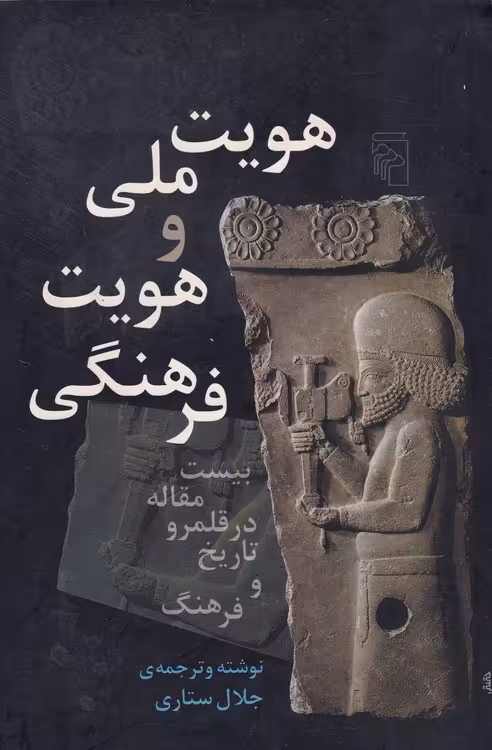 خرید کتاب هویت ملی و هویت فرهنگی؛ بیست مقاله در قلمرو تاریخ و فرهنگ — کتابسرای طه