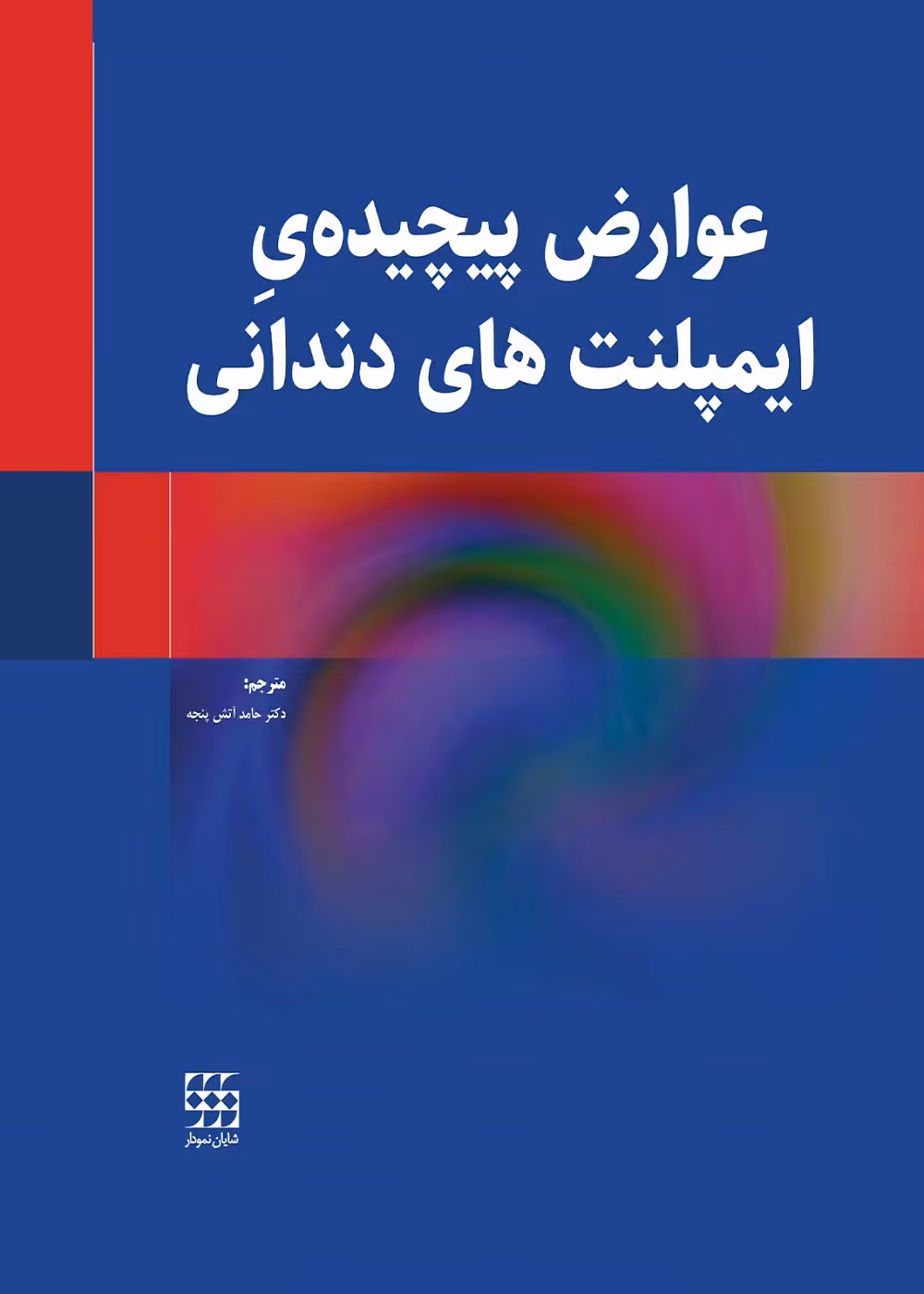 عوارض پیچیده ی ایمپلنت های دندانی
