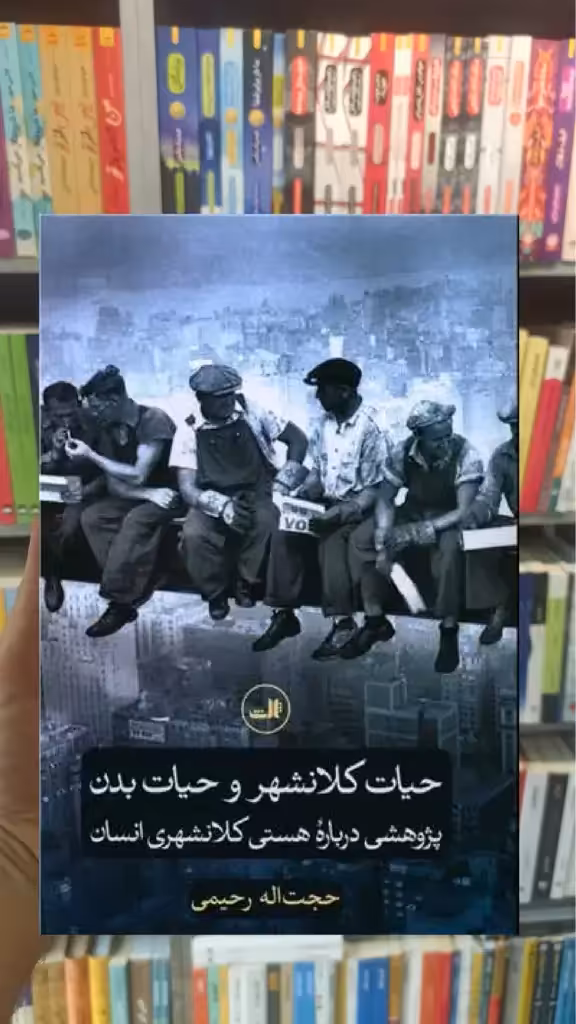 حیات کلانشهر و حیات بدن ثالث - بانک کتاب ماندگار-قیمت-خرید-کتاب-کمک-درسی-کنکور-دانشگاهی