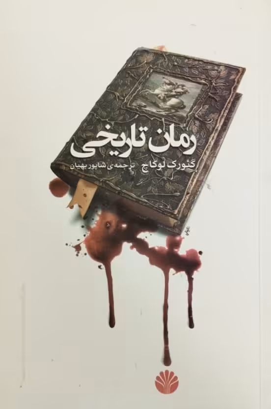 رمان تاریخی | گئورک لوکاچ