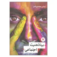 کتاب بینا ذهنیت اجتماعی اثر عباس محمدی اصل انتشارات اندیشه احسان