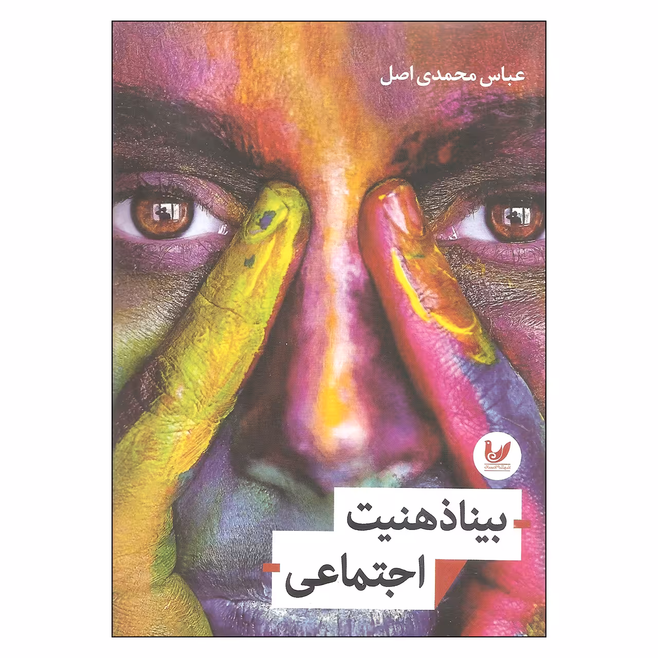 کتاب بینا ذهنیت اجتماعی اثر عباس محمدی اصل انتشارات اندیشه احسان