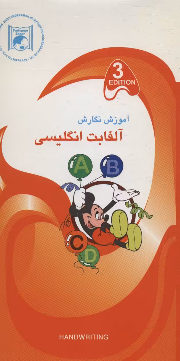 آموزش نگارش 3 (آلفابت انگلیسی) - ناشربوک | خرید آنلاین کتاب