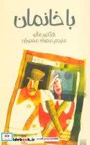 قیمت و خرید کتاب باخانمان نشر پیدایش اثر هکتور مالو | ایده بوک