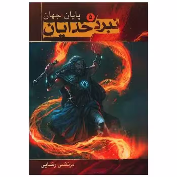 کتاب نبرد خدایان (5)(پایان جهان) اثر مرتضی رضایی