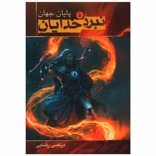 کتاب نبرد خدایان (5)(پایان جهان) اثر مرتضی رضایی