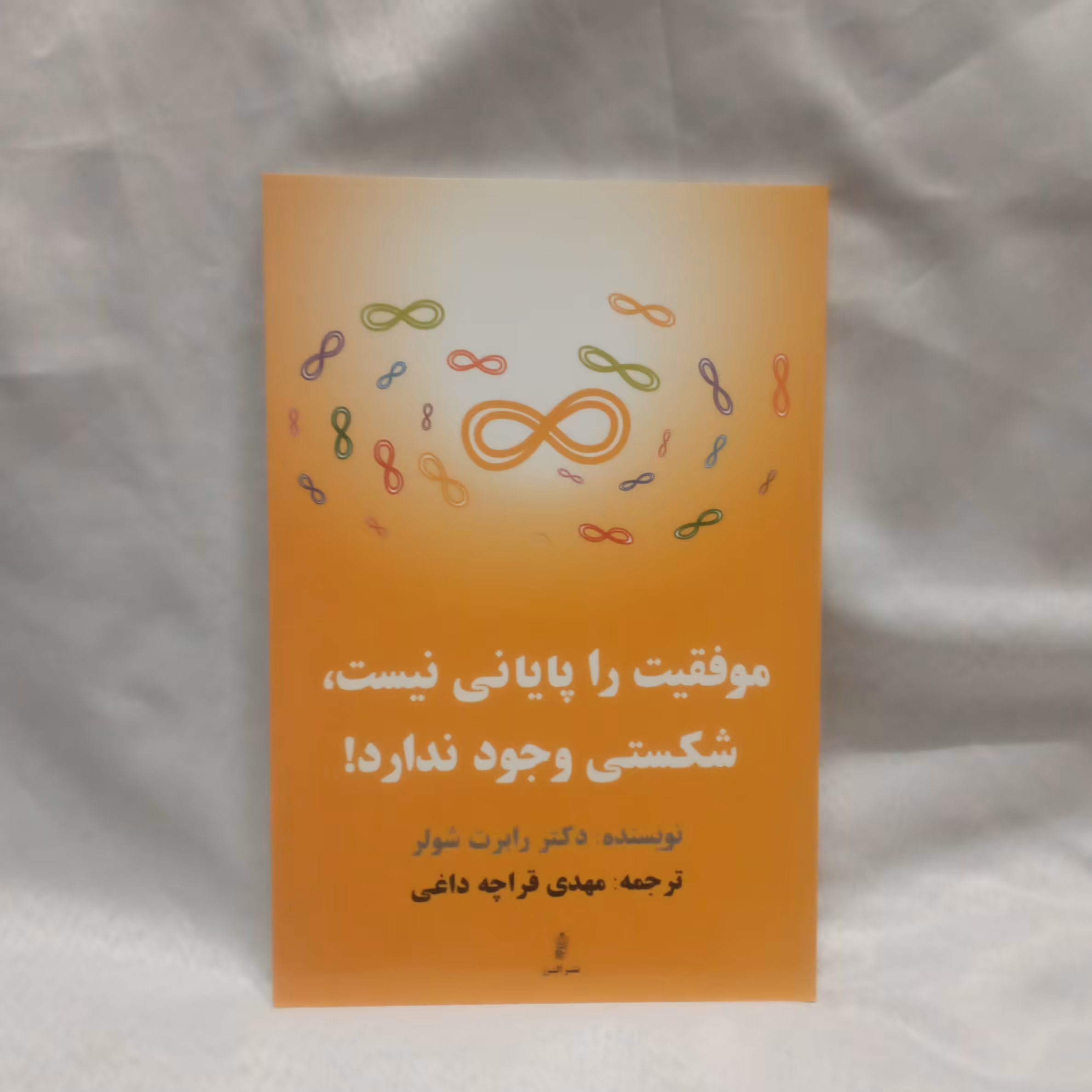 کتاب موفقیت را پایانی نیست شکستی وجودنداردنوشته رابرت شولرچاپ1388