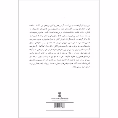 کتاب کاربرد هارمونی در موسیقی تنال اثر رابرت گالدن انتشارات ماهور دوره 2 جلدی
