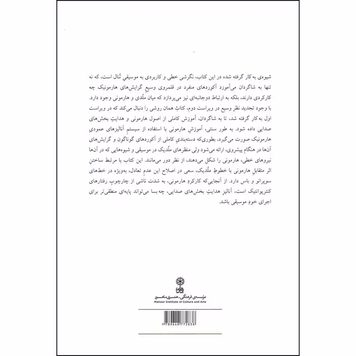 کتاب کاربرد هارمونی در موسیقی تنال اثر رابرت گالدن انتشارات ماهور دوره 2 جلدی