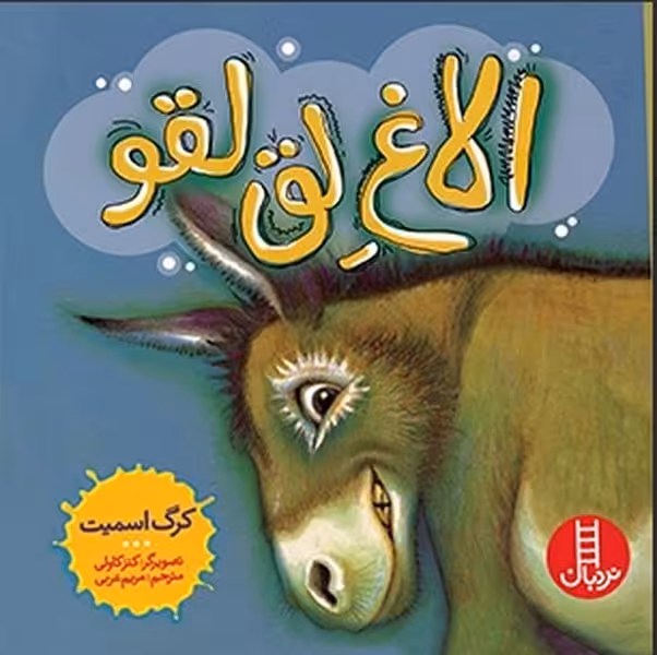 الاغ لق لقو - کتاب‌فروشی کوچه کتاب
