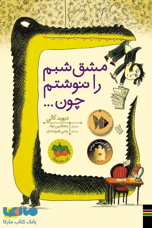 مشق شبم را ننوشتم چون... نشر افق