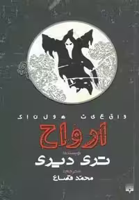 واقعیت هولناک (ارواح)