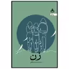 کتاب زن اثر صاحبه پور رمضانعلی انتشارات یوپا