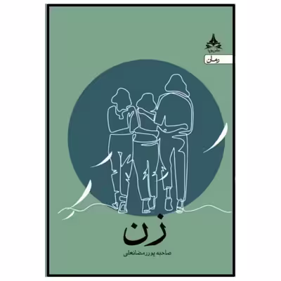 کتاب زن اثر صاحبه پور رمضانعلی انتشارات یوپا