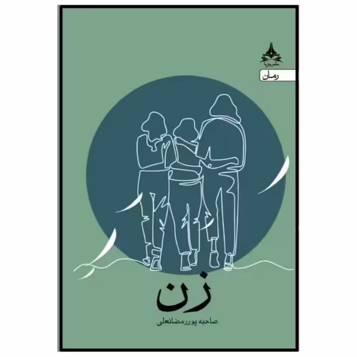 کتاب زن اثر صاحبه پور رمضانعلی انتشارات یوپا