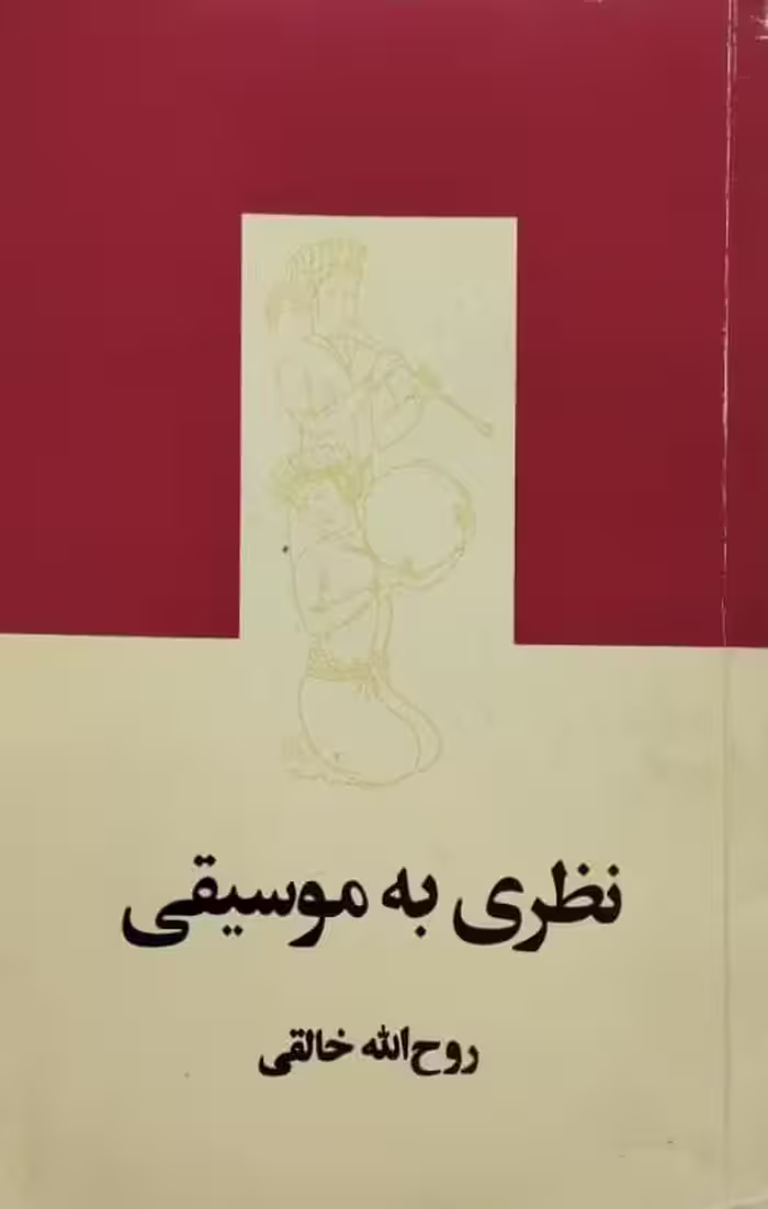 نظری به موسیقی | روح الله خالقی