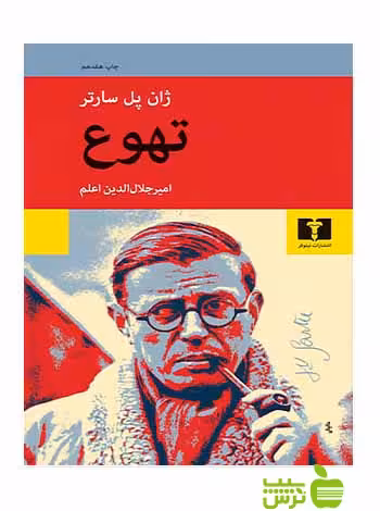 تهوع نیلوفر - سیب ترش - SibTorsh مولف:ژان پل سارتر-امیر جلال‌الدین اعلم