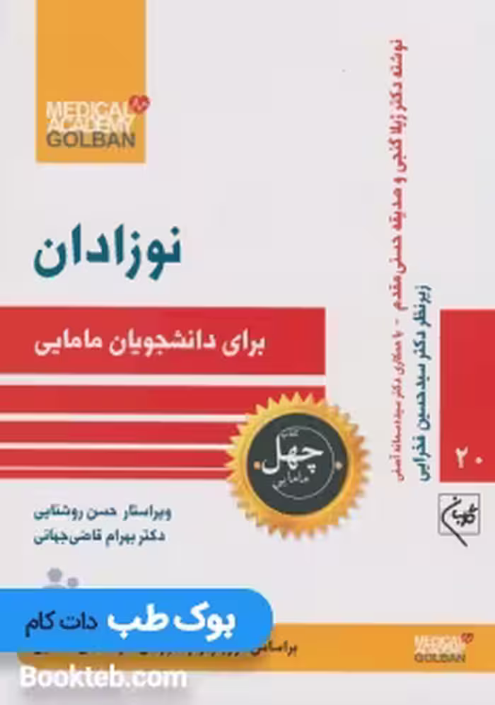 نوزادان برای دانشجویان مامایی