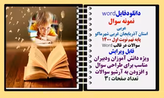 نمونه سوال عربی  استان آذربایجان غربی شهرماکو پایه نهم نوبت اول 1400