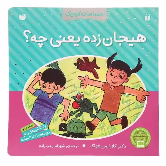 هیجان زده یعنی چه ؟ (احساسات کوچک) - کتاب‌فروشی کوچه کتاب