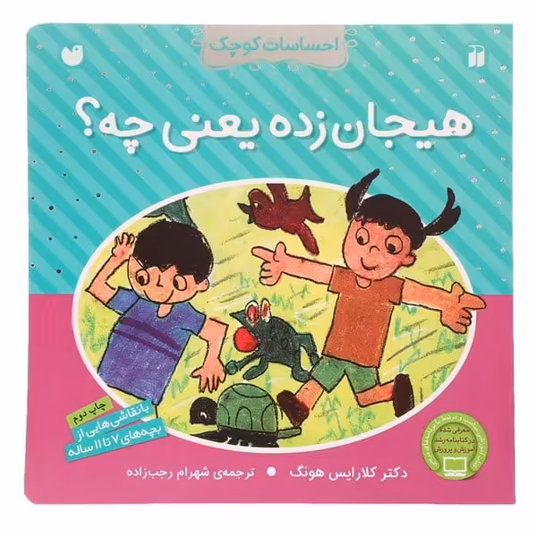 هیجان زده یعنی چه ؟ (احساسات کوچک) - کتاب‌فروشی کوچه کتاب
